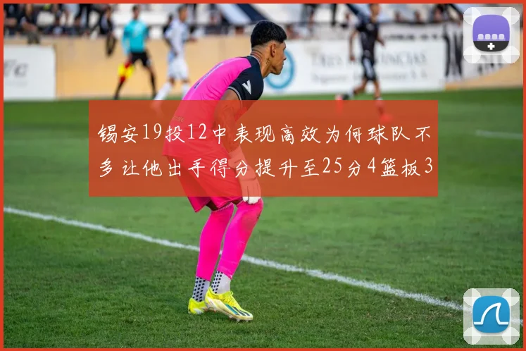 锡安19投12中表现高效为何球队不多让他出手得分提升至25分4篮板3助攻