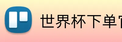 世界杯下单官方网站 logo