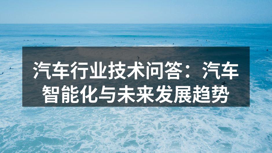 智能驾驶技术的实际应用场景