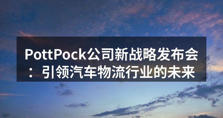 PottPock高层团队在发布会现场