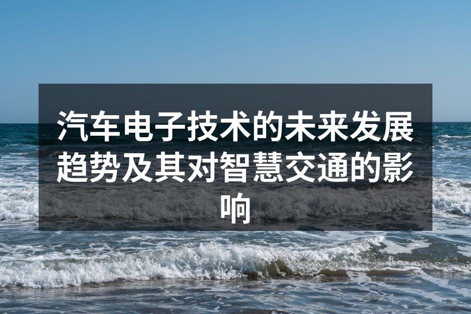智能驾驶技术提升行车安全