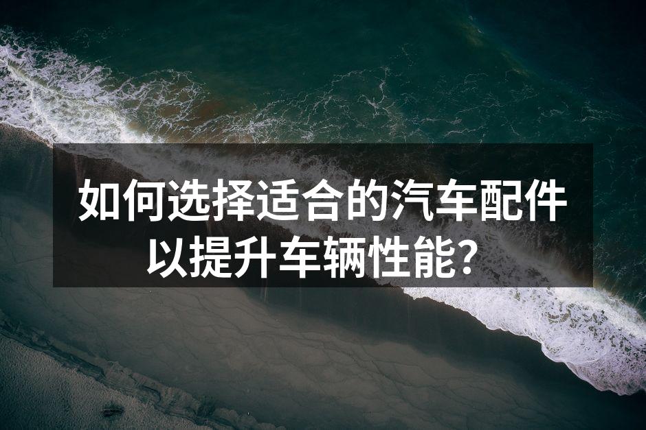 专业汽车配件展示