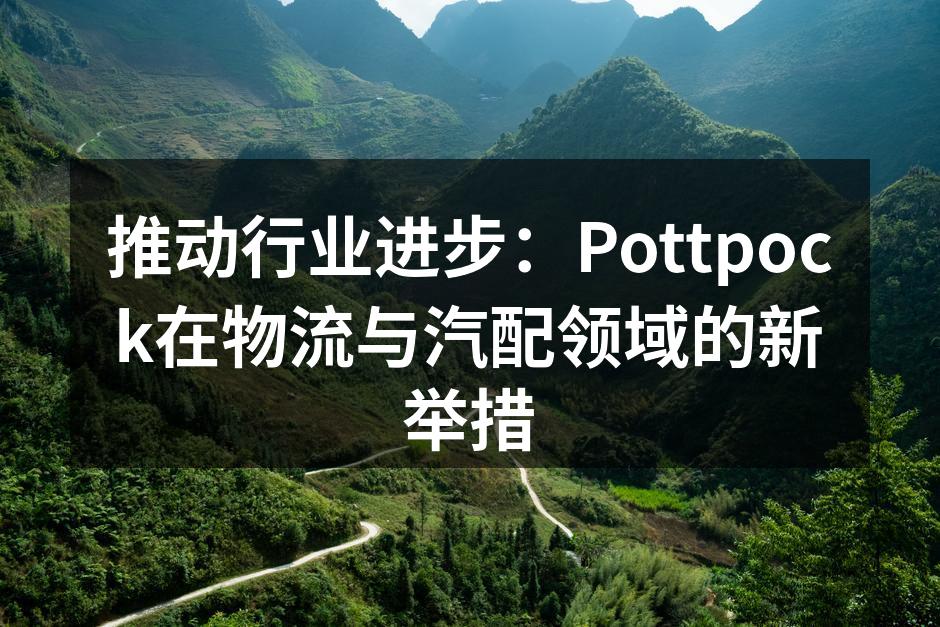 Pottpock新物流中心启用