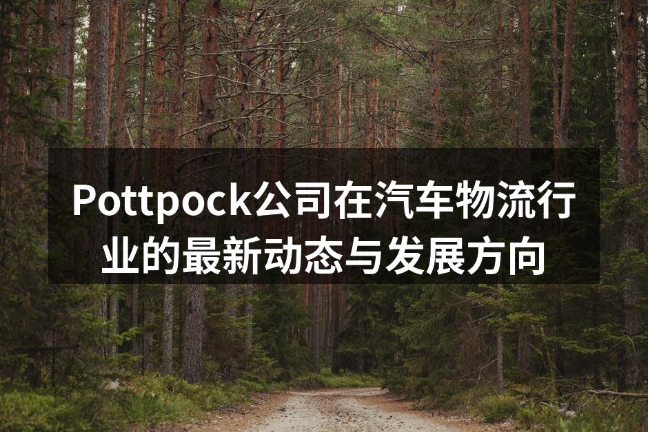 Pottpock新物流中心揭幕