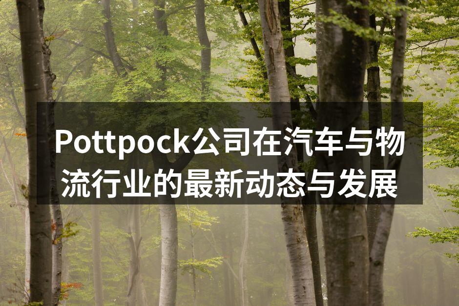 Pottpock公司展会现场